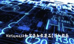 Metamask如何添加收藏品？详