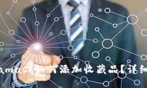 Metamask如何添加收藏品?详细指南