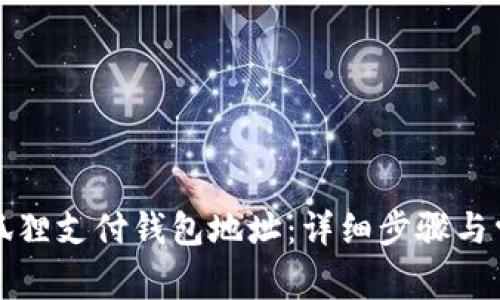 如何查询小狐狸支付钱包地址:详细步骤与常见问题解析