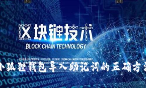 小狐狸钱包导入助记词的正确方法