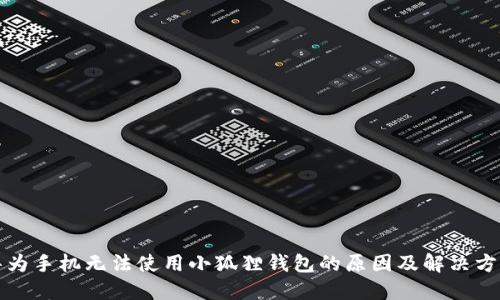 华为手机无法使用小狐狸钱包的原因及解决方案