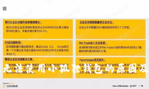 华为手机无法使用小狐狸钱包的原因及解决方案