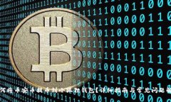 如何将币安币提币到小狐