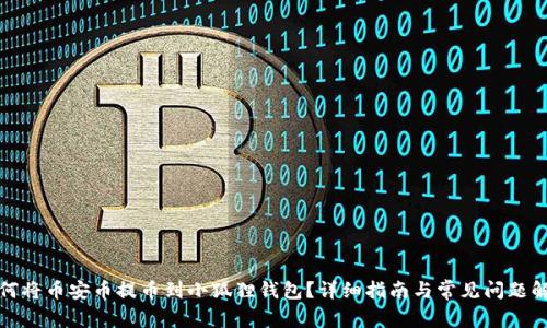 如何将币安币提币到小狐狸钱包?详细指南与常见问题解答