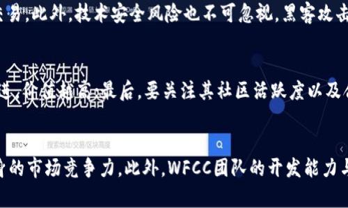 WFCC虚拟币：未来数字资产的先驱及其投资前景分析
WFCC,虚拟币,数字资产,投资前景,区块链/guanjianci

近年来，随着区块链技术的迅猛发展，虚拟币在全球范围内吸引了越来越多的投资者和用户。WFCC（World Financial Chain Coin）作为一种新兴的虚拟币，逐渐在数字资产市场上占据一席之地。本文将深入探讨WFCC虚拟币的特点、运作机制、投资前景以及如何在这个波澜壮阔的市场中找到适合自己的投资机会。

1. WFCC虚拟币的背景与基础介绍
WFCC是一种基于区块链技术的数字资产，旨在提供一个安全、高效的交易平台。WFCC的设计理念是为用户提供一个去中心化的金融生态系统，推动金融服务的普及与创新。与传统金融系统相比，WFCC提供了一种更灵活、透明和便捷的交易方式。WFCC的推出，正值全球金融市场对数字货币需求激增的时刻，因此，其潜力不容小觑。

WFCC虚拟币背后的技术基础是区块链，这项技术以其不可篡改和去中心化的特性，使得所有交易记录透明可查，增强了用户的信任感。此外，WFCC采用的是一种先进的共识机制，使得网络交易更为高效，能够快速响应用户的需求。

2. WFCC虚拟币的特点与优势
WFCC虚拟币具有多种特点，使其在市场上独树一帜。首先，其去中心化的设计使得交易不受制于任何国家或金融机构，用户可以自由进行跨国交易，打破地理限制。其次，WFCC的交易成本相对较低，特别是在大额交易时，这一优势尤为明显，吸引了大量投资者的关注。再者，WFCC的交易速度极快，能够满足用户对实时交易的需求，从而提升用户的交易体验。

除了这些基本优势，WFCC还在安全性上进行了深度。平台采用多重加密技术，确保用户的资金和交易数据安全。此外，WFCC还提供了完善的用户保护机制，增强了用户在交易过程中的安全感。

3. WFCC虚拟币的投资前景分析
随着越来越多的人认识到数字资产的价值，WFCC作为其中的一部分，其投资前景值得关注。首先，WFCC在技术基础上不断创新，随着区块链技术的进一步发展，WFCC的价值有望大幅提升。其次，WFCC已经逐渐获得市场的认可，参与者的数量不断增加，这为其未来的发展奠定了良好的基础。

此外，WFCC团队具备丰富的行业经验和专业背景，能够在快速变化的市场环境中保持竞争力。这对于潜在投资者而言，无疑是一个积极的信号。同时，WFCC有着明确的发展战略和目标，希望在未来实现更广泛的应用场景，从而提升其市场地位。

4. 如何安全有效地投资WFCC虚拟币？
投资WFCC虚拟币并不是一件简单的事情，需要投资者具备一定的市场分析能力和风险控制能力。首先，建议投资者在进行投资前务必进行充分的市场调研，了解WFCC的发展历程、市场动态以及相关技术。其次，选择合适的交易平台也是至关重要的，投资者需确保其交易平台的安全性和信誉度。

此外，对于风险管理，投资者应根据自身的风险承受能力设定投资额度，不宜盲目追求高收益。分散投资也是一种有效的策略，不必将所有资金都投入到WFCC中，而是可以考虑与其他虚拟币或传统金融产品进行搭配，以降低风险。同时，保持对市场动态的关注，根据市场情况及时调整投资策略。

5. WFCC虚拟币与其他虚拟币的对比
虽然WFCC在多个方面展现了其独特的优势，但投资者在选择虚拟币时，依然需要进行横向对比。以比特币和以太坊为例，这两种虚拟币凭借其先发优势和广泛应用获得了市场的高度认可。相比之下，WFCC的市场份额仍处于增长阶段，但这也意味着其投资潜力还未被充分发掘。

在技术层面，WFCC提供的高效率交易及较低的手续费，与比特币和以太坊等相比，具有一定的竞争优势。然而，市场认知度和接受度仍需提升，这就需要WFCC团队在市场宣传和教育方面下更多的功夫。此外，WFCC的实际应用场景相对较少，还有待开发，未来的发展潜力尚未完全展现。

6. 未来虚拟币的发展趋势及WFCC的市场定位
展望未来，虚拟币市场将继续保持快速增长的趋势，尤其是在区块链技术的进一步成熟和应用场景的不断扩大下，虚拟币的市场认可度有望提升。在这个过程中，WFCC作为新兴选择，有机会充分抢占市场份额。

未来，WFCC需要在品牌塑造和市场推广上加大力度，通过营造良好的公众形象吸引更多用户加盟。同时，加强与传统金融机构的合作，拓展更广泛的支付渠道和应用场景，也是WFCC未来站稳市场的关键所在。在政策监管愈发严格的情况下，WFCC要遵循合规原则，以增强其市场信任度。

总之，WFCC虚拟币作为一种新兴的数字资产，展现了广阔的市场前景。通过深入挖掘其潜力，投资者可以把握这个充满机遇的领域，期待在未来实现可观的收益。

常见问题解答

1. WFCC虚拟币的交易如何进行？
WFCC虚拟币的交易主要通过支持该币种的交易平台进行。投资者首先需要注册一个账户，并完成实名认证。接下来，可以将法定货币或其他虚拟币转换成WFCC，并进行买入或卖出操作。在交易过程中，注意观察实时行情，合理设置止损和止盈，以降低投资风险。

2. WFCC与比特币的主要区别是什么？
WFCC与比特币在技术架构和应用场景上均有不同。比特币作为一种成熟的数字货币，主要用于价值存储与交易，而WFCC则致力于打造一个完整的金融生态系统，提供多种金融服务。此外，WFCC在交易成本和速度上具有更大的优势，适合于日常小额交易。比特币的市值和接受度更高，但WFCC的发展潜力仍然值得关注。

3. 投资WFCC的风险有哪些？
投资WFCC存在市场风险、流动性风险、技术风险及政策风险等。市场波动性较大，可能导致投资者面临资金损失。流动性不足时，投资者可能无法及时进行交易。此外，技术安全风险也不可忽视，黑客攻击可能导致资金损失。此外，各国政策对虚拟币的监管态度不一，可能影响WFCC的市场表现。

4. 如何评估WFCC的价值？
评估WFCC的价值可以从多个方面进行：首先要关注其用户增长率和市场需求，用户越多，市场价值越高；其次，观察WFCC的技术创新与应用场景，技术越先进，价值越高；最后，要关注其社区活跃度以及合作项目，这些都能反映出WFCC在市场中的认可程度。

5. WFCC的未来发展趋势如何？
WFCC未来发展趋势受多种因素影响，包括技术创新、市场接受度及政策环境等。随着区块链技术的进一步发展，WFCC将有机会拓展更多应用场景，提升自身的市场竞争力。此外，WFCC团队的开发能力与市场推广能力也将决定其未来能否在虚拟币市场中占有一席之地。通过不断技术及服务，WFCC有望在未来实现显著的市场增长。
