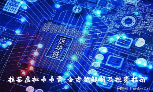 抹茶虚拟币币霸:全方位解析及投资指南