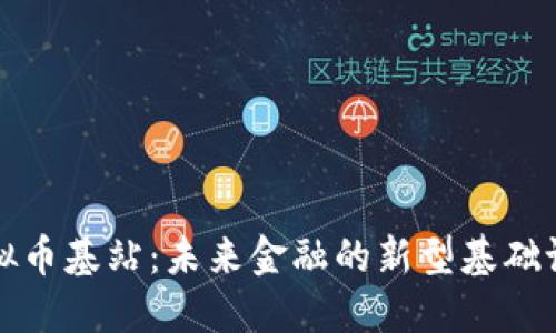 虚拟币基站:未来金融的新型基础设施