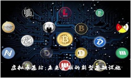 虚拟币基站:未来金融的新型基础设施