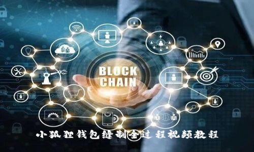 小狐狸钱包缝制全过程视频教程