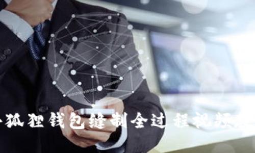 小狐狸钱包缝制全过程视频教程