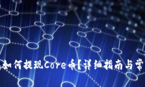 小狐狸钱包如何提现Core币?详细指南与常见问题解答