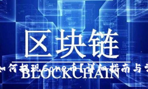 小狐狸钱包如何提现Core币?详细指南与常见问题解答