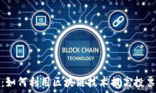 虚拟币投票代理:如何利用区块链技术提高投票透明度及安全性
