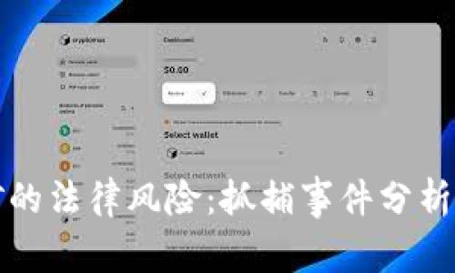 虚拟币挖矿的法律风险:抓捕事件分析与防范策略