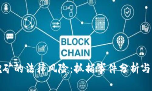 虚拟币挖矿的法律风险:抓捕事件分析与防范策略