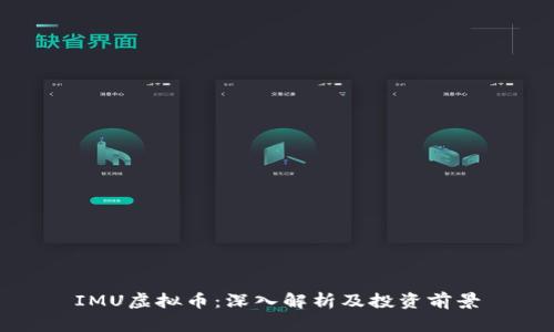 IMU虚拟币:深入解析及投资前景