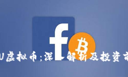 IMU虚拟币:深入解析及投资前景