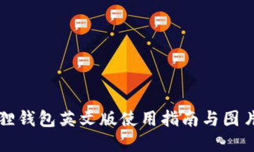 小狐狸钱包英文版使用指南与图片展示