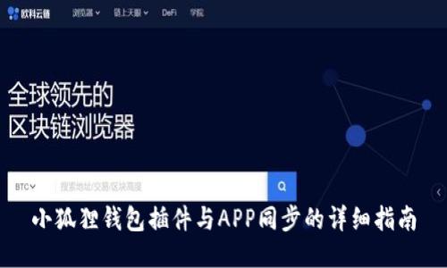 小狐狸钱包插件与APP同步的详细指南