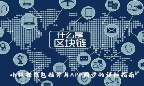 小狐狸钱包插件与APP同步的详细指南