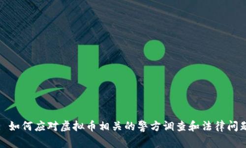: 如何应对虚拟币相关的警方调查和法律问题