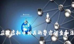 : 如何应对虚拟币相关的警