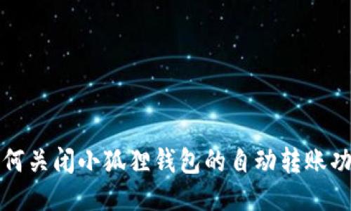 如何关闭小狐狸钱包的自动转账功能