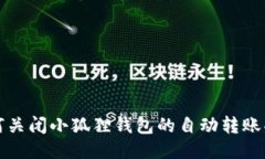 如何关闭小狐狸钱包的自