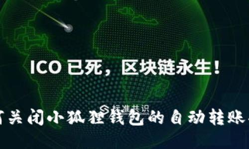 如何关闭小狐狸钱包的自动转账功能