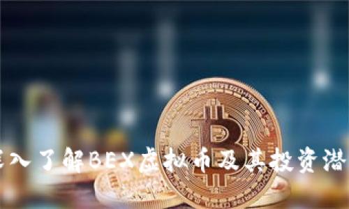 深入了解BEX虚拟币及其投资潜力