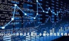 MetaMask移动应用程序：全面