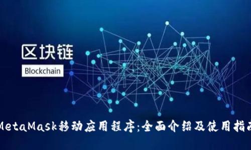 MetaMask移动应用程序:全面介绍及使用指南