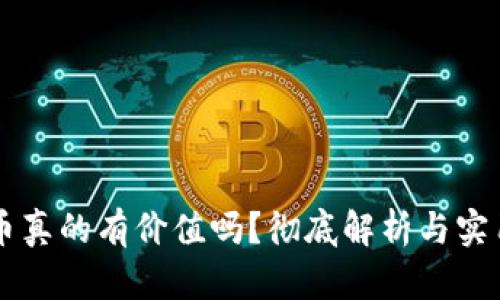 虚拟币真的有价值吗?彻底解析与实用指南