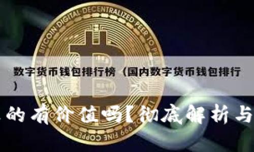 虚拟币真的有价值吗?彻底解析与实用指南