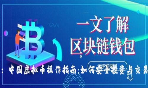 : 中国虚拟币操作指南:如何安全投资与交易