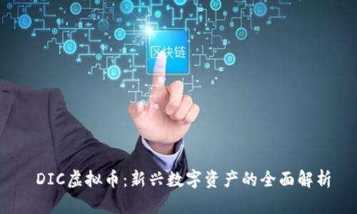 DIC虚拟币:新兴数字资产的全面解析