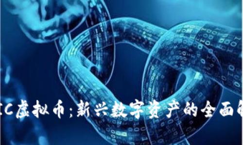 DIC虚拟币:新兴数字资产的全面解析