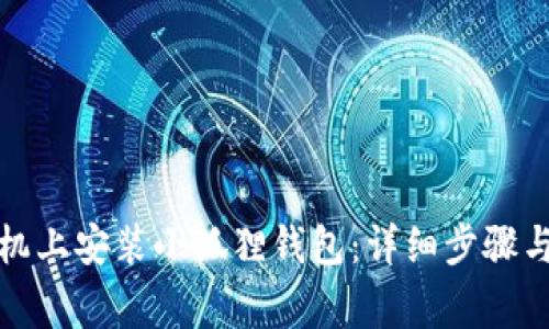 如何在手机上安装小狐狸钱包：详细步骤与注意事项