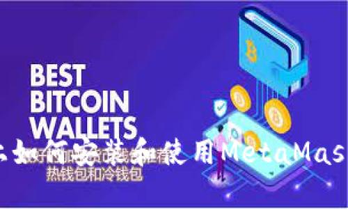 安卓设备上如何安装和使用MetaMask：完整指南