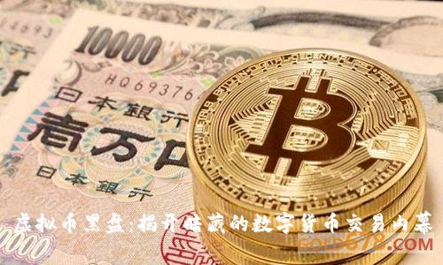 虚拟币黑盘：揭开暗藏的数字货币交易内幕