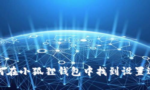 如何在小狐狸钱包中找到设置选项