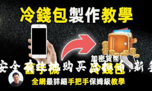 如何安全有效地购买虚拟币:新手指南