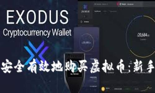 如何安全有效地购买虚拟币:新手指南