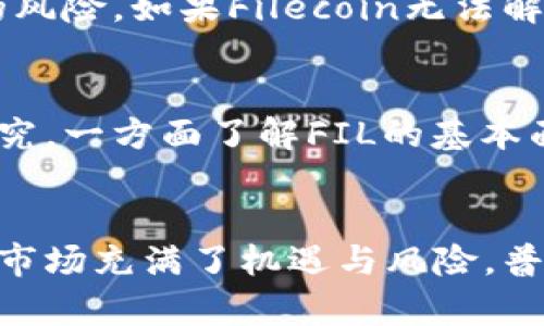 解读FIL：区块链中的虚拟币

keywordsFIL虚拟币, 区块链, Filecoin, 数字货币/keywords

引言
在近年来科技快速发展的背景下，数字货币和区块链技术取得了显著的进展。FIL作为Filecoin网络的原生代币，引起了不少人的关注。许多用户在了解数字货币时，往往会问：FIL是否是一种虚拟币？本文将从多个角度来详细解析FIL的性质、功能以及与虚拟币之间的关系。

FIL是什么？
FIL是Filecoin网络中的一种加密货币，旨在为去中心化的数据存储提供激励机制。Filecoin由Protocol Labs开发，目的是利用区块链技术创造一个透明、可扩展的存储系统，使得用户在区块链的生态中能够方便地存储和检索数据。

在Filecoin网络中，用户可以通过存储数据而获得FIL代币，存储提供者（也称为矿工）需要将数据存储在硬盘上。相应地，用户需支付FIL代币来租用这些存储资源。因此，FIL不仅是数字货币，更是Filecoin网络生态系统的重要组成部分。

FIL作为虚拟币的特征
要判断FIL是否为虚拟币，我们可以从几个方面来看。首先，FIL具备虚拟币的一般特征：它是基于区块链技术的加密数字货币，可以用于交易、支付、存储和获利等多种用途。其次，FIL可以在多个交易平台上进行交易，这使得它具备了货币的流动性和可交易性。此外，FIL的发行和管理也是通过去中心化的方式实现的，符合虚拟币的特点。

FIL的市场表现
自Filecoin于2020年10月推出以来，FIL的市场表现引起了较大的关注。在这段时间里，FIL的价格波动剧烈，吸引了很多投资者的目光。虽然市场的波动性使得FIL的投资风险较高，但有不少人仍然相信Filecoin的长远价值，认为其将在去中心化存储领域中占据重要地位。

FIL的应用场景
FIL不仅仅是一个投资工具，还具有广泛的应用场景。首先，FIL能够用于去中心化存储，用户可以将数据存储在网络中的矿工设备上，得到更加安全和经济的数据保存服务。其次，FIL也可以用于数据检索方面，用户可以使用FIL支付给存储提供者，以获取所需的数据。

在长远来看，随着数字经济的不断发展，去中心化存储市场有望迎来爆发，FIL的应用潜力也必将相应增大。

常见问题解答

h41. FIL和比特币有什么区别？/h4
FIL与比特币最大的区别在于其应用场景和设计目的。比特币是一种通用的数字货币，主要用于价值存储和支付，而FIL是专注于去中心化存储的代币，旨在激励用户提供存储空间。然而，从虚拟币的角度来看，两者都是基于区块链技术的数字资产，具有一定的相似性。

h42. 如何获得FIL？/h4
用户可以通过以下几种方式获得FIL：第一，可以通过在交易所购买，常见的交易平台如Coinbase、Binance等。第二种方式是参与Filecoin的存储矿工，用户提供存储空间即可获得FIL的奖励。第三种方式是通过参与社区活动或空投等形式获得。

h43. FIL的未来发展前景如何？/h4
虽然FIL在市场上经历了几轮波动，但其未来发展前景较为乐观。随着数据存储需求的增加，去中心化存储市场的潜力巨大。Filecoin正在不断完善其技术，例如提升存储效率、降低费用等，以增强其市场竞争力。此外，越来越多的项目正在构建在Filecoin之上，这将有助于提升FIL的使用频率和市场需求。

h44. FIL的投资风险有哪些？/h4
尽管FIL具备一定的投资价值，但其投资风险也不容忽视。首先，加密市场的波动性很大，FIL的价格可能会因市场情绪的变化而剧烈波动。其次，技术层面的风险，如果Filecoin无法解决技术瓶颈，可能影响其市场竞争力。此外，政策风险也需要考虑，许多国家对加密货币的监管政策尚不明朗，可能会对FIL的市场表现产生影响。

h45. FIL是否适合普通用户投资？/h4
对于普通用户来说，投资FIL需要谨慎。如果有意愿参与数字货币市场并理解所涉及的风险，可以适量投资FIL。然而，普通用户应该始终做好充分的市场研究，一方面了解FIL的基本面；另一方面关注市场动态。由于虚拟币市场的波动性和不确定性，初学者最好采取分散投资的策略，而不是将所有的资金投入到单一的数字资产中。

结语
FIL作为一种虚拟币，其在Filecoin网络中发挥着关键作用。通过分析FIL的特征、市场表现和未来前景，我们可以对其有一个更全面的理解。然而，数字货币市场充满了机遇与风险，普通用户在参与投资时应保持理智，深入了解相关知识，以提升成功的可能性。在未来的数字经济发展浪潮中，FIL的角色将愈发重要。