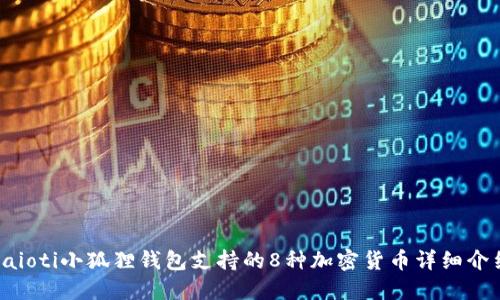 baioti小狐狸钱包支持的8种加密货币详细介绍