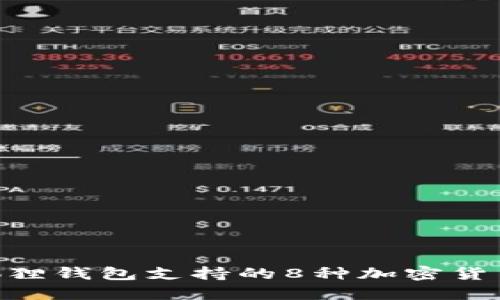 baioti小狐狸钱包支持的8种加密货币详细介绍