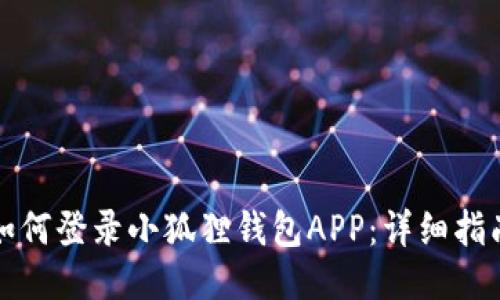 如何登录小狐狸钱包APP:详细指南