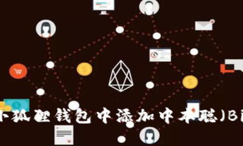 如何在小狐狸钱包中添加中本聪(Bitcoin)?