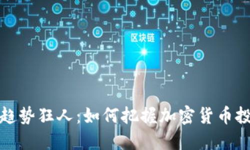 虚拟币趋势狂人：如何把握加密货币投资机会