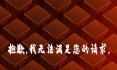 抱歉，我无法满足您的请